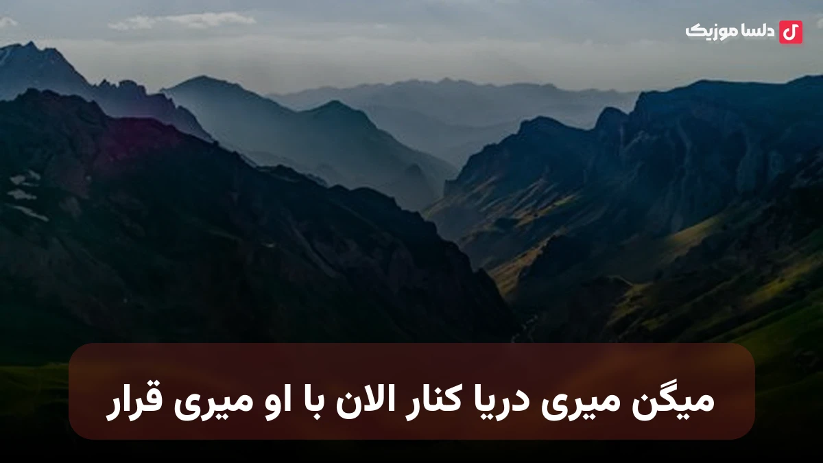 میگن میری دریا کنار الان با او میری قرار ریمیکس